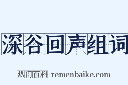 深谷回声组词是什么意思的图片
